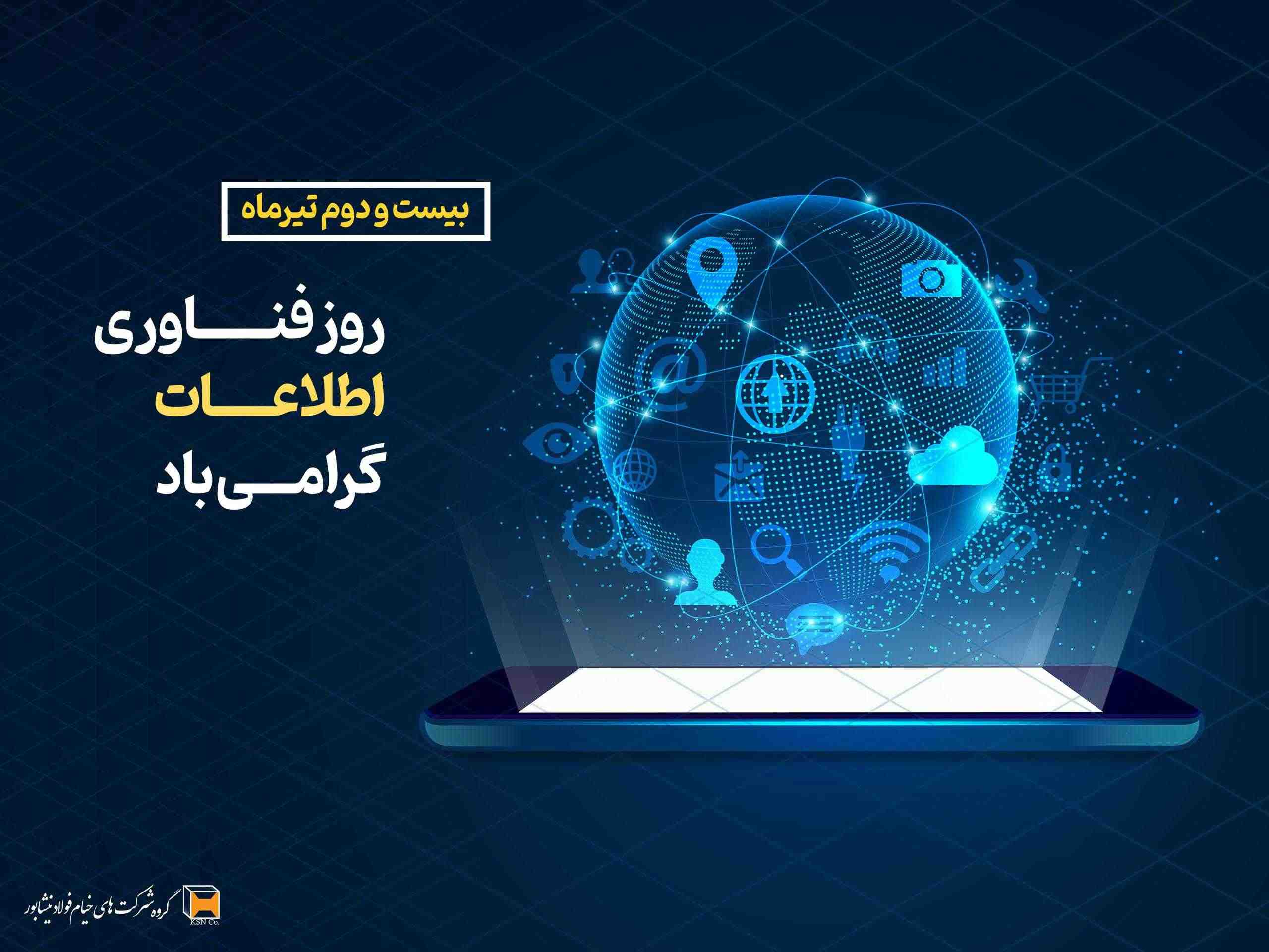 روز فناوری اطلاعات