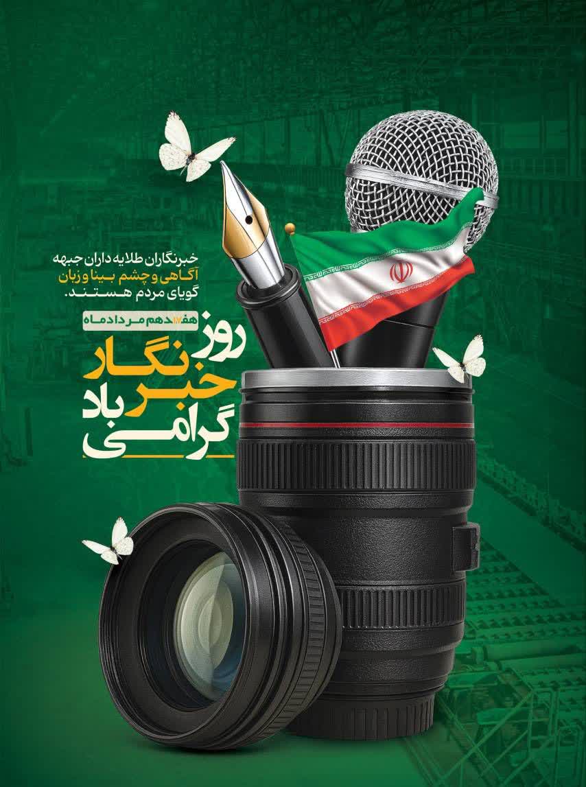 روز خبرنگار