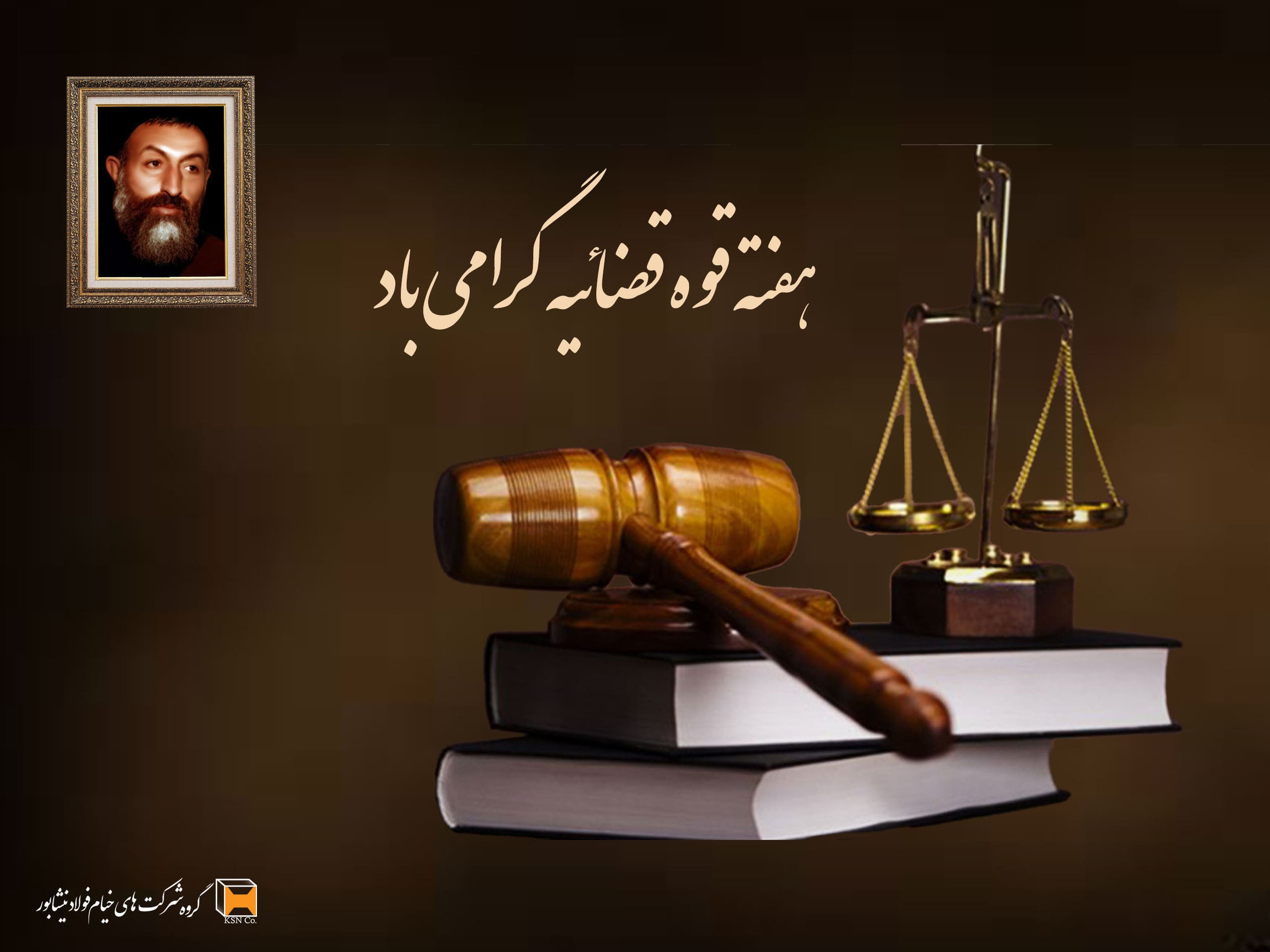 هفته قوه قضائیه