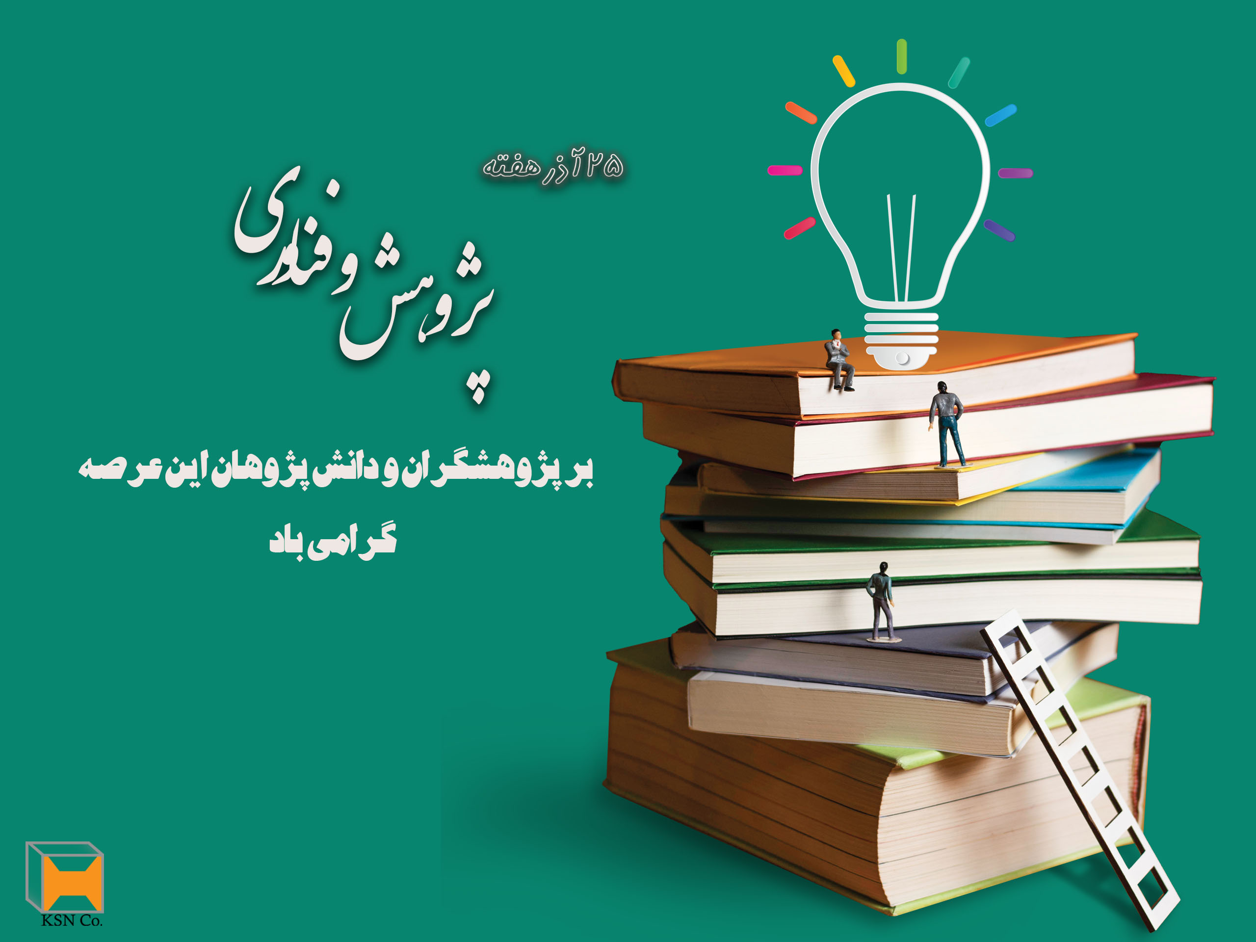 روز پژوهش و فناوری